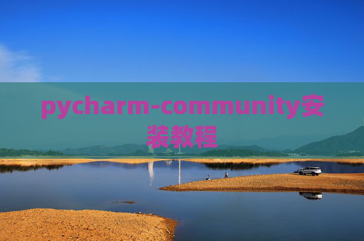 pycharm-community安装教程